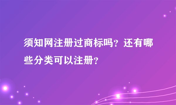 须知网注册过商标吗？还有哪些分类可以注册？