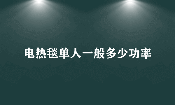 电热毯单人一般多少功率