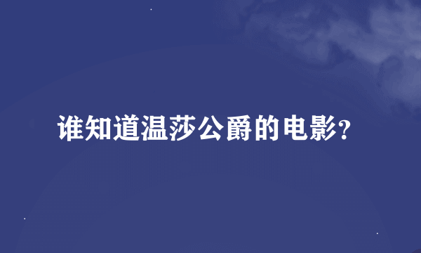 谁知道温莎公爵的电影？