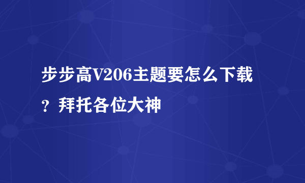 步步高V206主题要怎么下载？拜托各位大神