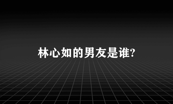 林心如的男友是谁?