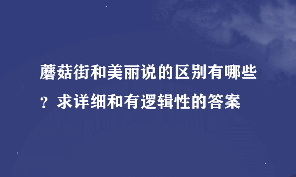 蘑菇街和美丽说的区别有哪些？求详细和有逻辑性的答案