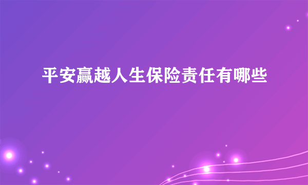 平安赢越人生保险责任有哪些