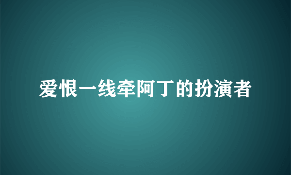 爱恨一线牵阿丁的扮演者