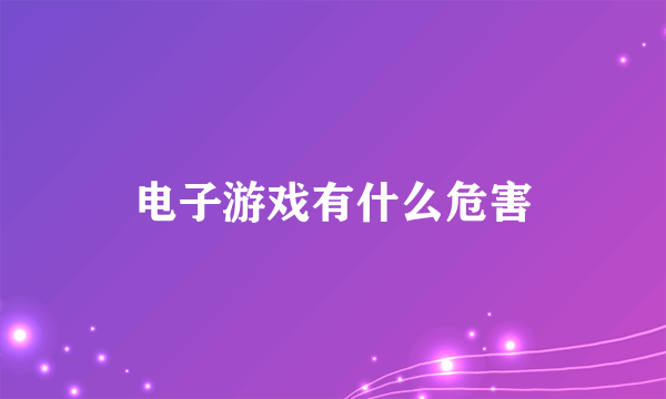 电子游戏有什么危害