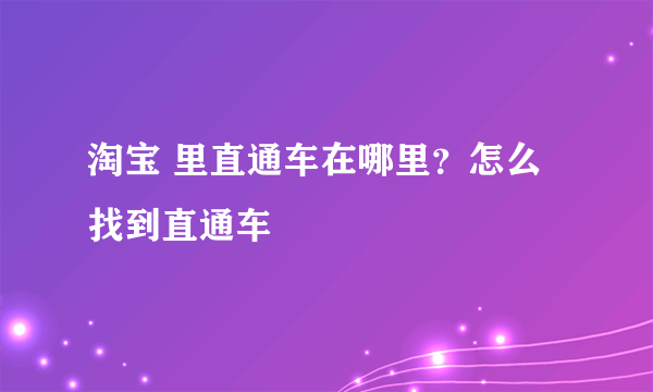 淘宝 里直通车在哪里？怎么找到直通车