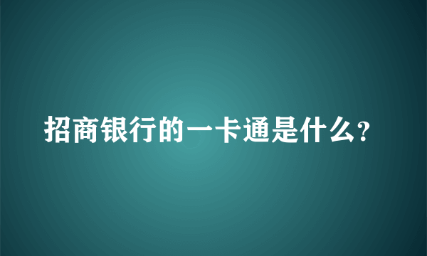 招商银行的一卡通是什么？