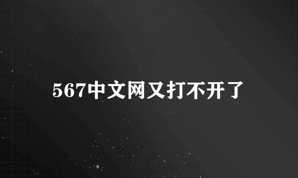 567中文网又打不开了