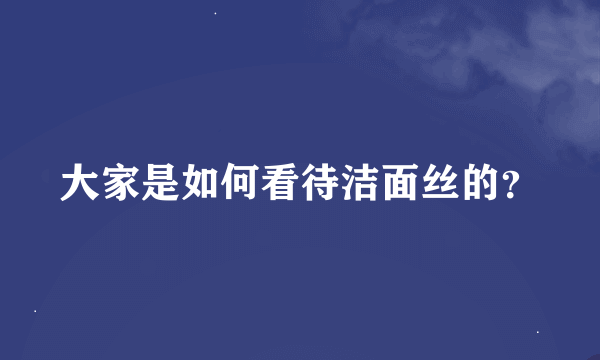 大家是如何看待洁面丝的？