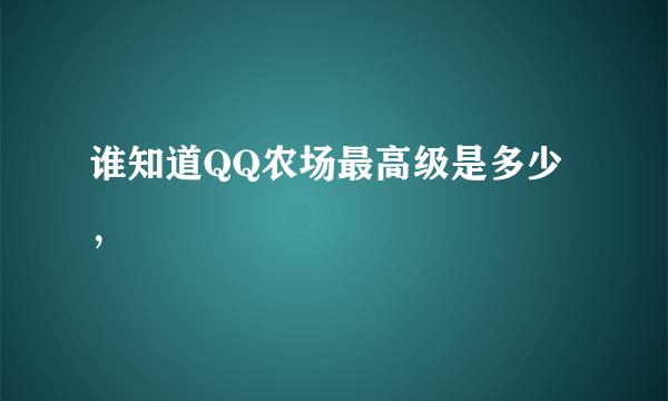 谁知道QQ农场最高级是多少，