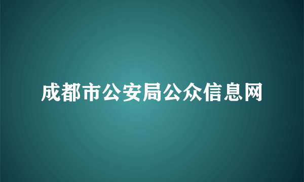 成都市公安局公众信息网