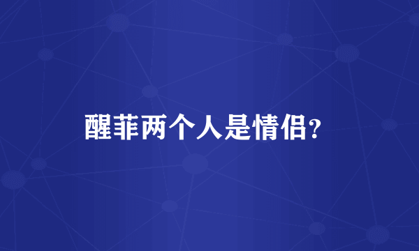 醒菲两个人是情侣？