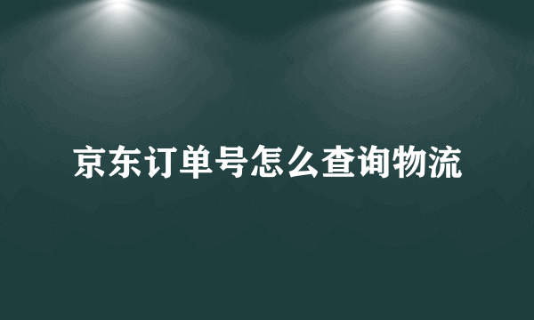 京东订单号怎么查询物流