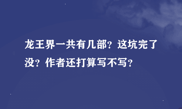 龙王界一共有几部？这坑完了没？作者还打算写不写？