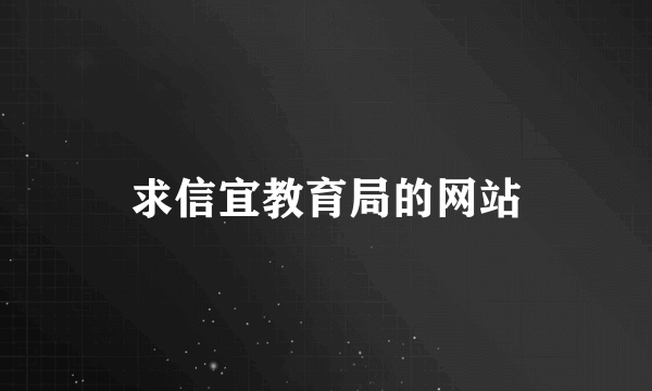 求信宜教育局的网站