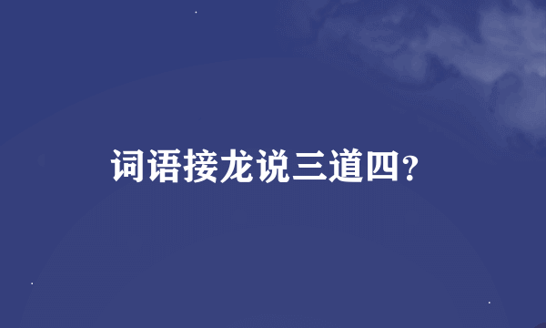 词语接龙说三道四？