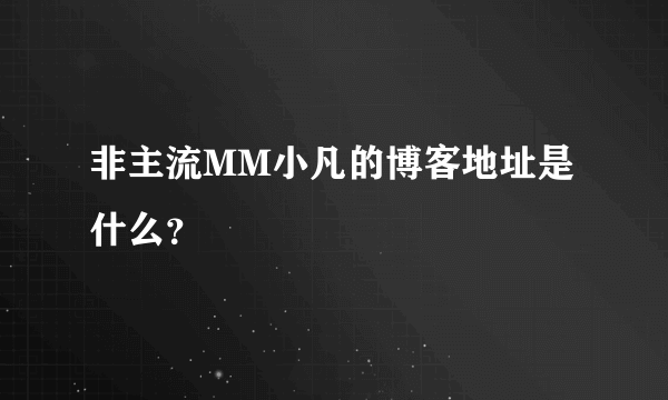 非主流MM小凡的博客地址是什么？