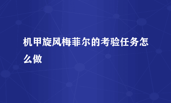 机甲旋风梅菲尔的考验任务怎么做