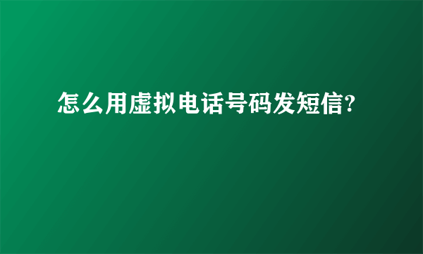 怎么用虚拟电话号码发短信?