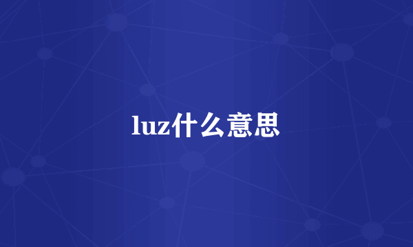 luz什么意思