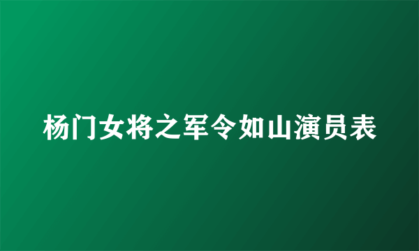 杨门女将之军令如山演员表