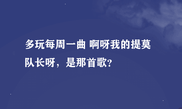 多玩每周一曲 啊呀我的提莫队长呀，是那首歌？