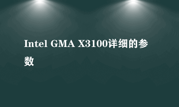 Intel GMA X3100详细的参数