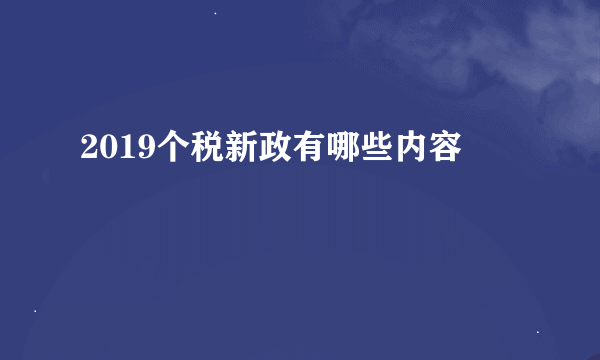 2019个税新政有哪些内容