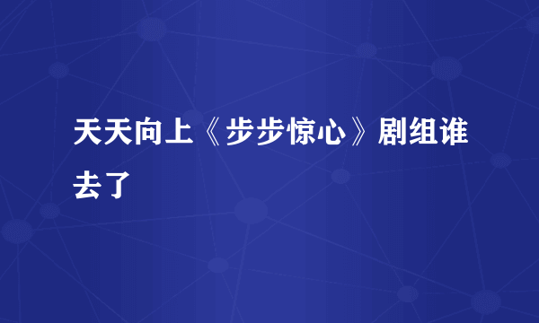 天天向上《步步惊心》剧组谁去了