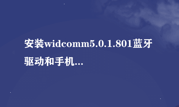 安装widcomm5.0.1.801蓝牙驱动和手机配对后,找不到手机设备的可用服务