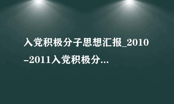 入党积极分子思想汇报_2010-2011入党积极分子思想汇报