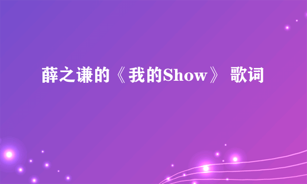 薛之谦的《我的Show》 歌词