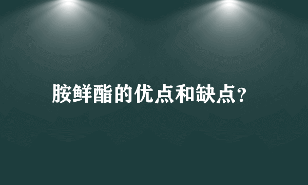 胺鲜酯的优点和缺点？