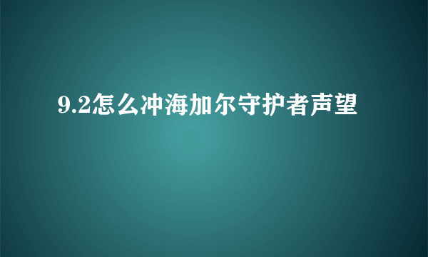 9.2怎么冲海加尔守护者声望