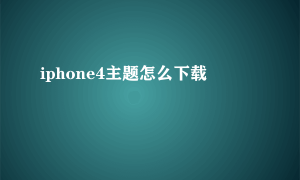 iphone4主题怎么下载