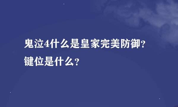 鬼泣4什么是皇家完美防御？键位是什么？