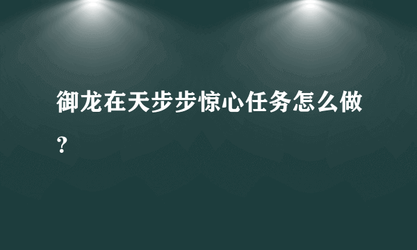 御龙在天步步惊心任务怎么做？