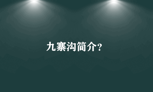 九寨沟简介？