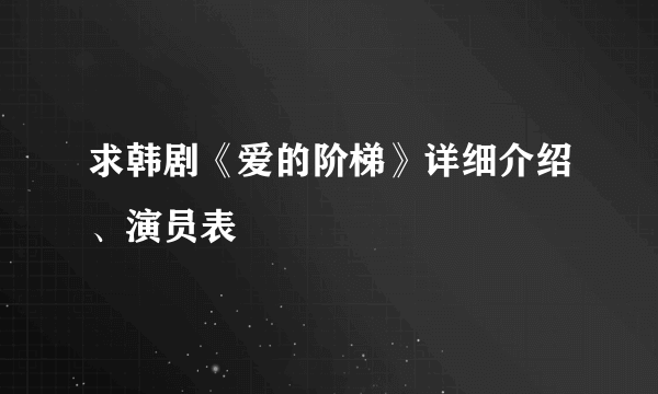 求韩剧《爱的阶梯》详细介绍、演员表