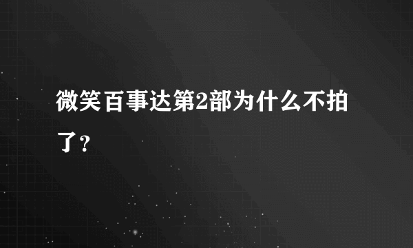 微笑百事达第2部为什么不拍了？