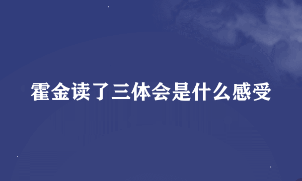 霍金读了三体会是什么感受