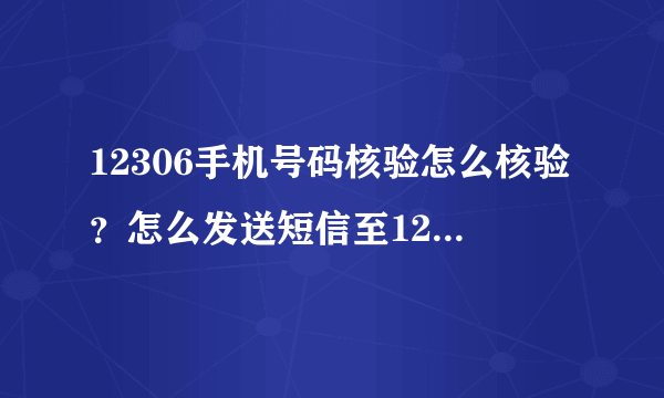 12306手机号码核验怎么核验？怎么发送短信至12306核验