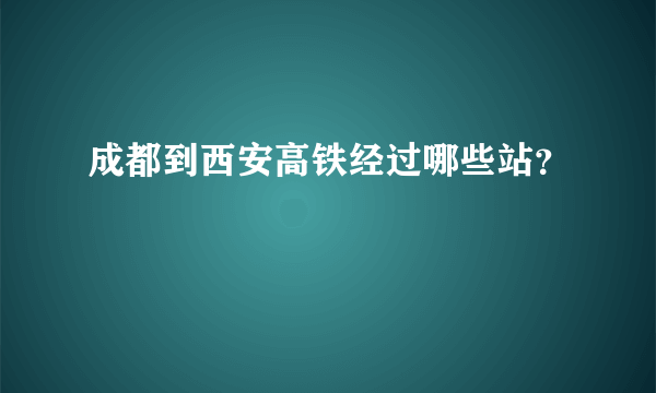 成都到西安高铁经过哪些站？