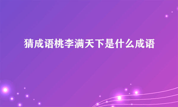 猜成语桃李满天下是什么成语