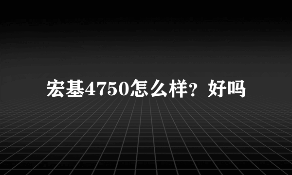 宏基4750怎么样？好吗