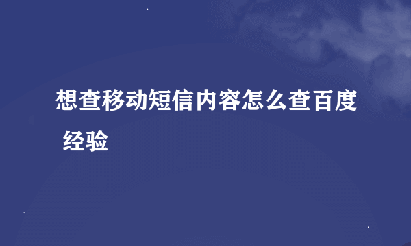 想查移动短信内容怎么查百度 经验