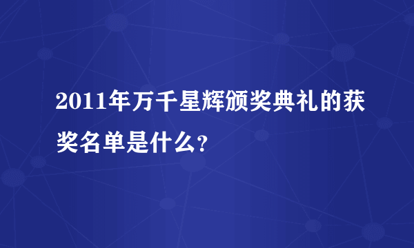 2011年万千星辉颁奖典礼的获奖名单是什么？