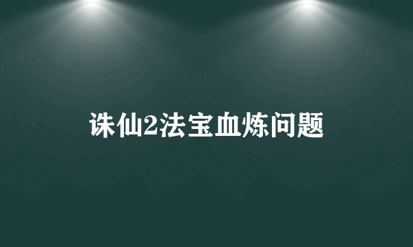 诛仙2法宝血炼问题