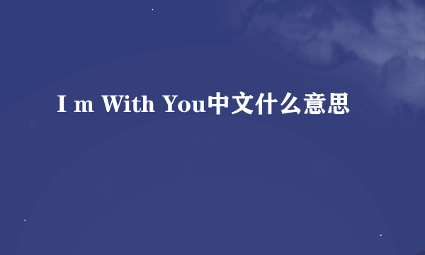 I m With You中文什么意思