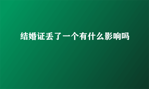 结婚证丢了一个有什么影响吗